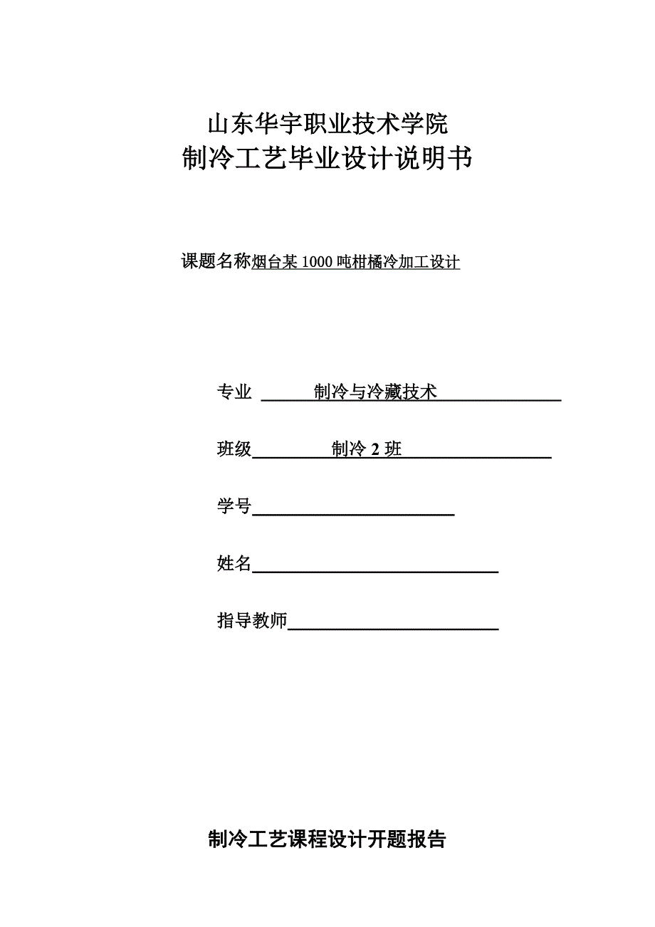 毕业论文烟台某果蔬公司1000吨柑橘冷藏库的设计.doc_第1页