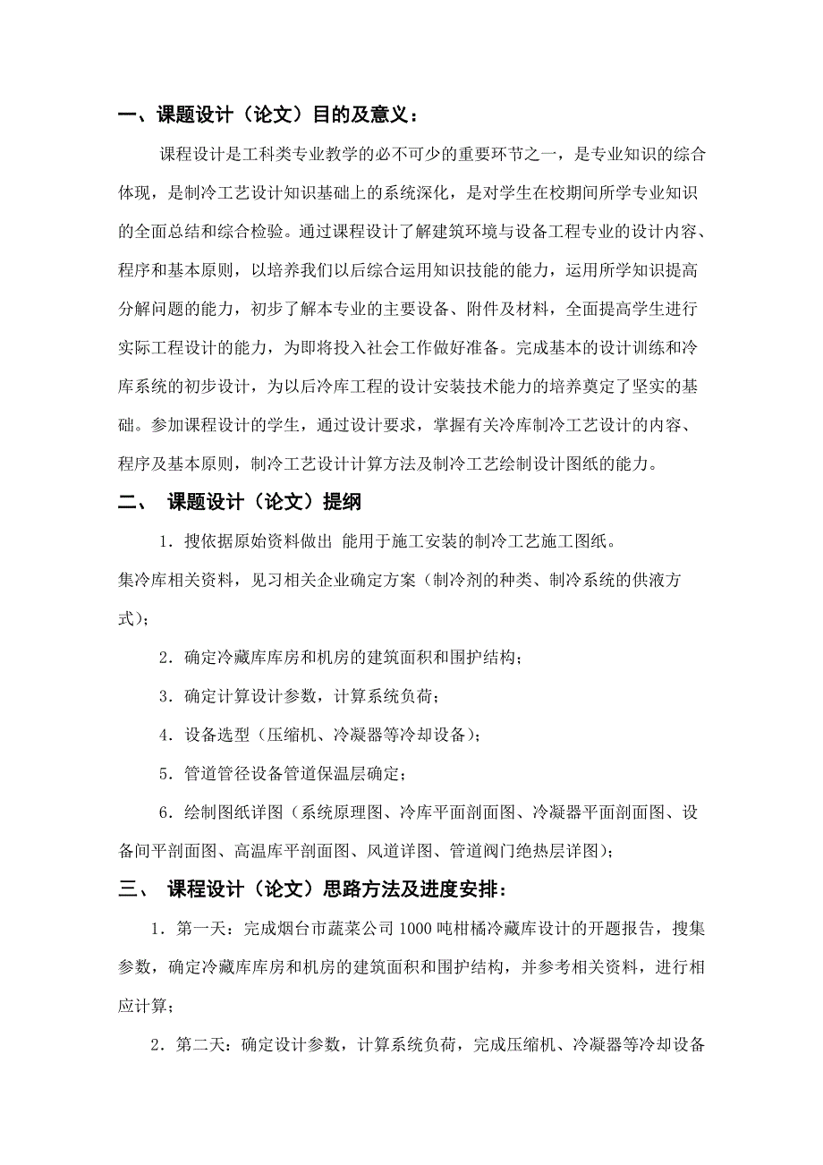 毕业论文烟台某果蔬公司1000吨柑橘冷藏库的设计.doc_第2页