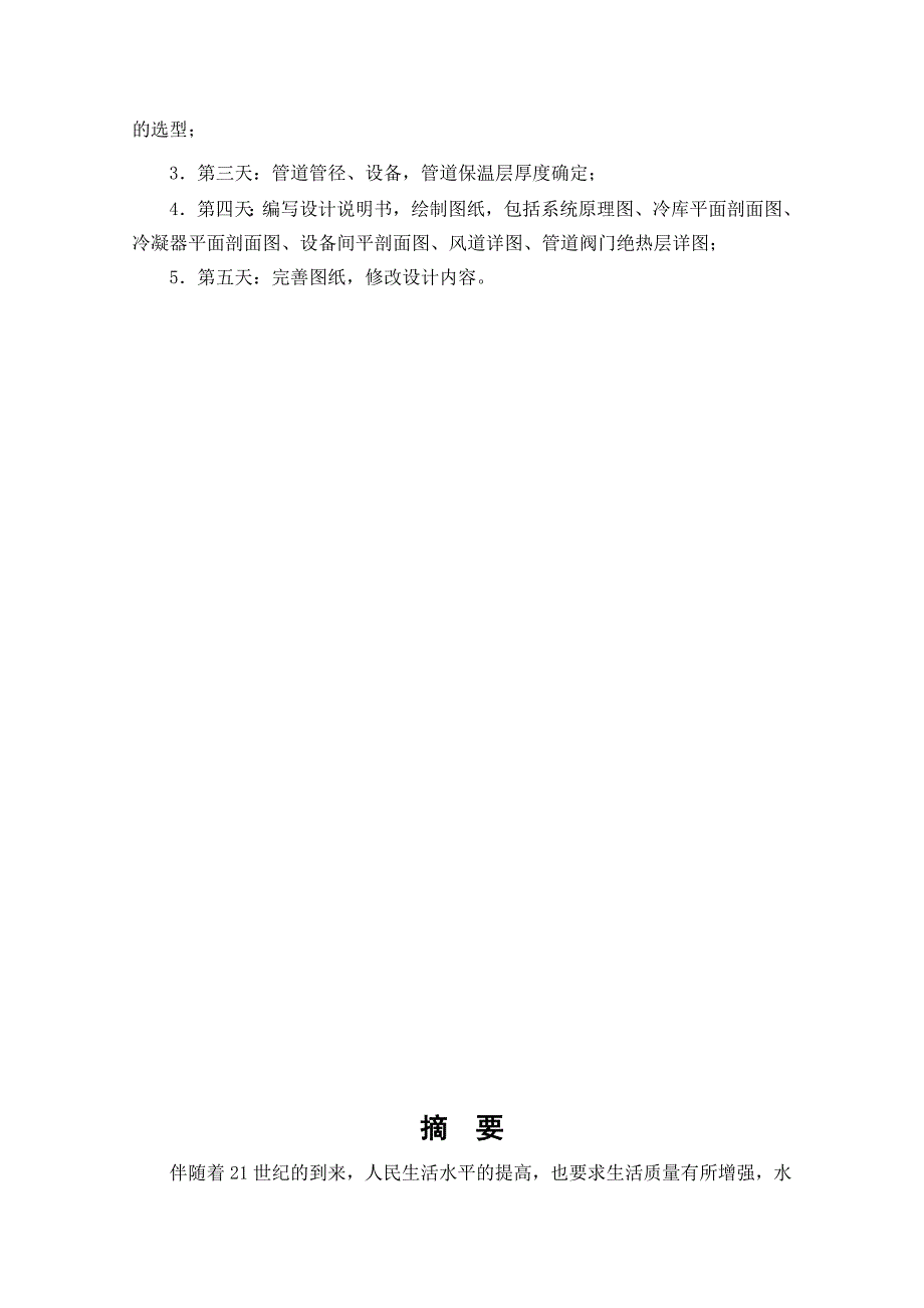 毕业论文烟台某果蔬公司1000吨柑橘冷藏库的设计.doc_第3页