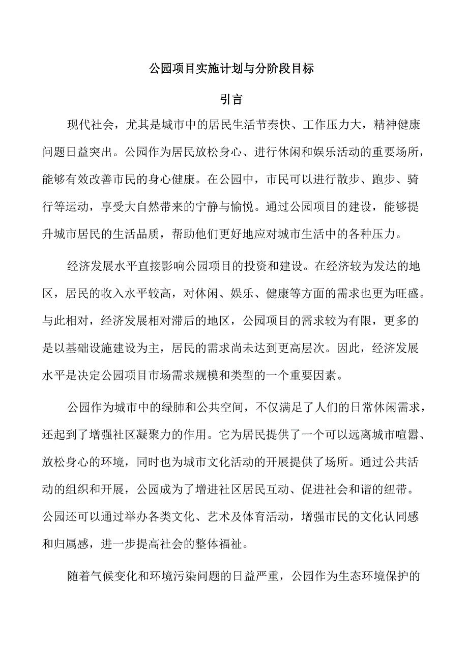 公园项目实施计划与分阶段目标.docx_第1页