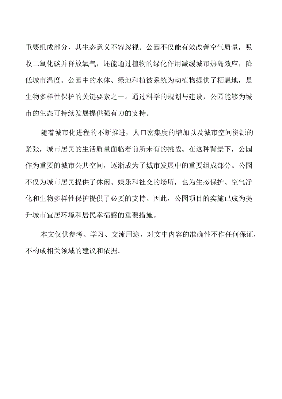公园项目实施计划与分阶段目标.docx_第2页