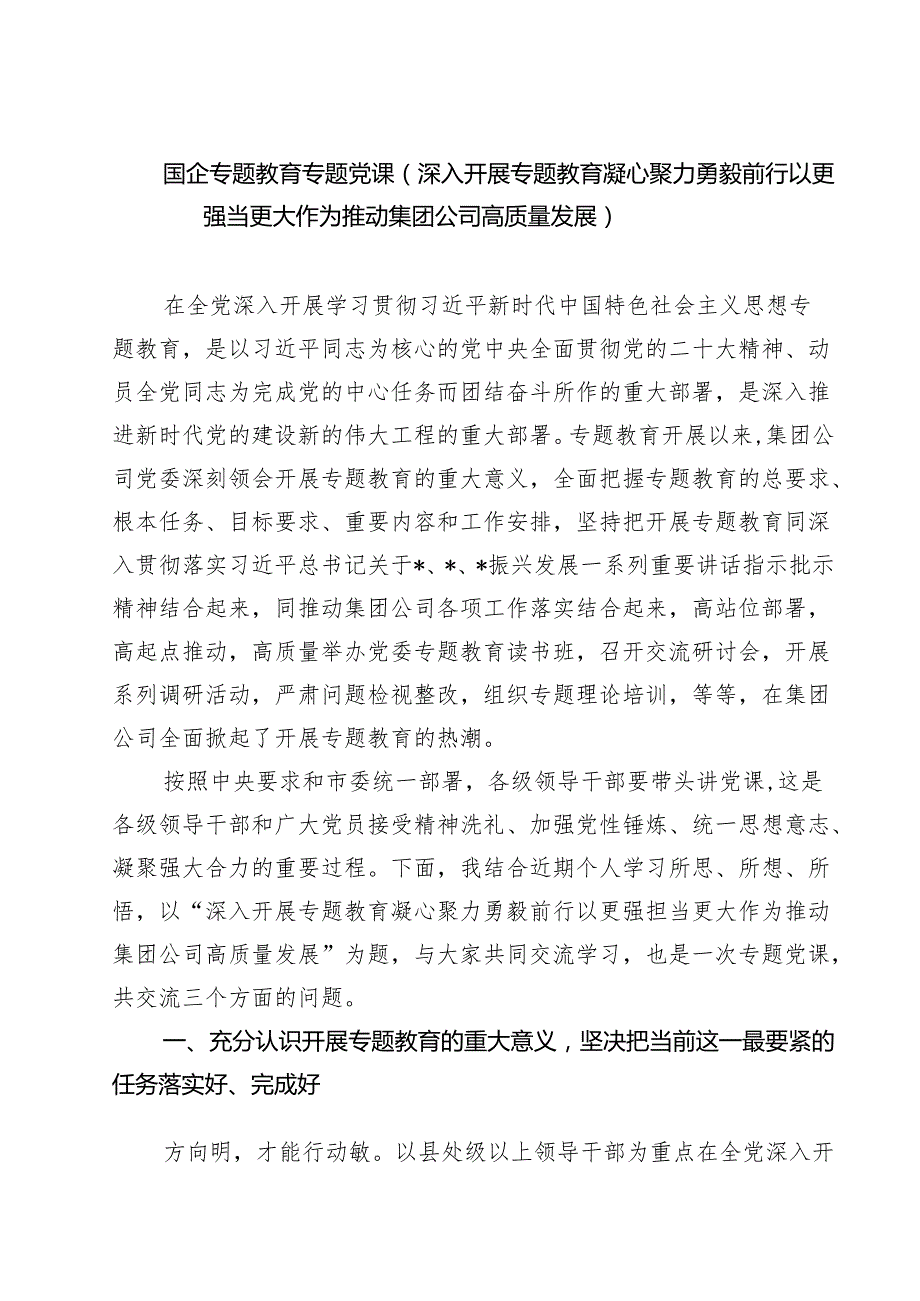 国企专题教育专题党课（深入开展专题教育凝心聚力勇毅前行以更强当更大作为推动集团公司高质量发展）（共5篇）.docx_第1页