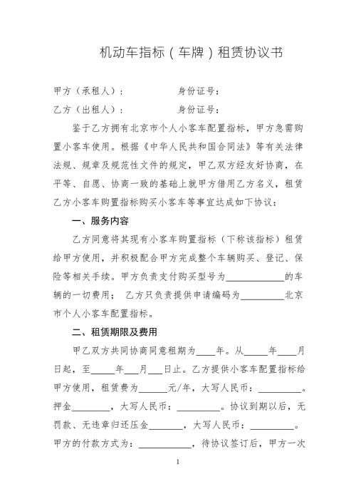 机动车指标车牌租赁协议书.doc