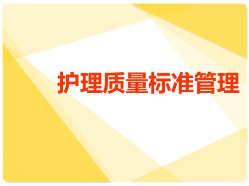 护理质量管理PPT课件.ppt