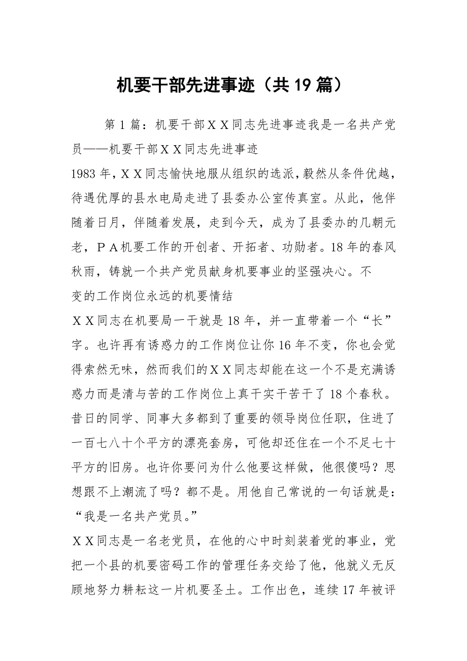 机要干部先进事迹共19篇.docx_第1页