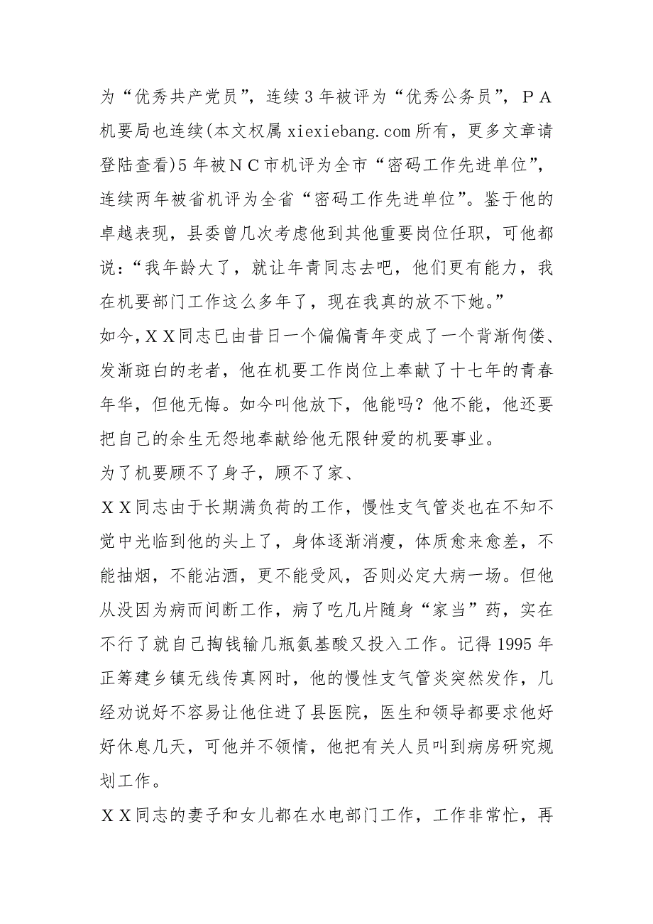 机要干部先进事迹共19篇.docx_第2页