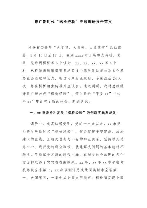 推广新时代枫桥经验专题调研报告范文.docx