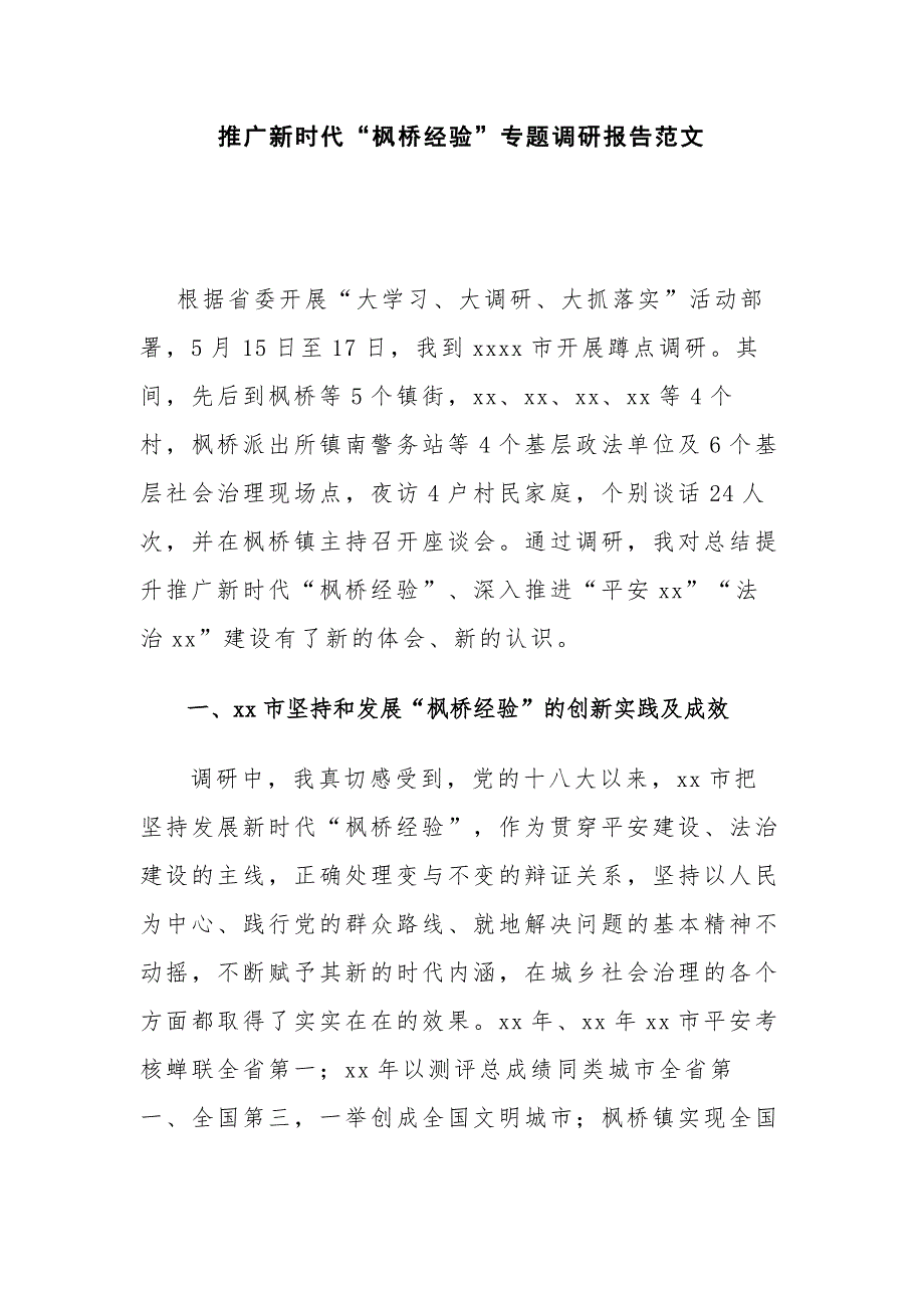 推广新时代枫桥经验专题调研报告范文.docx_第1页