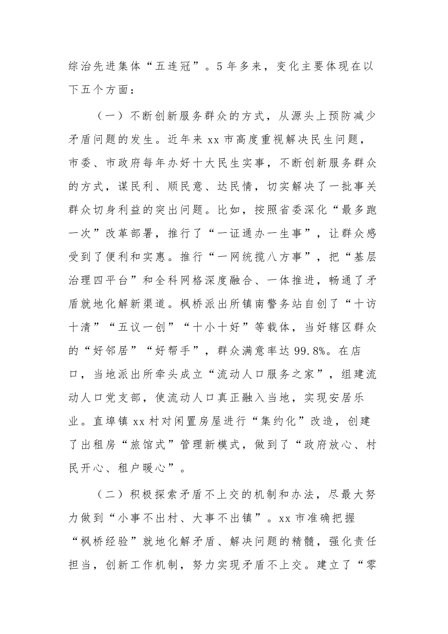 推广新时代枫桥经验专题调研报告范文.docx_第2页