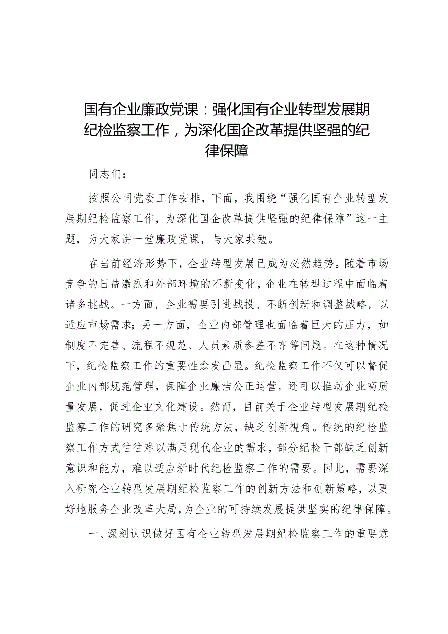 2025国有企业、单位廉政党课（5篇）.docx_第1页