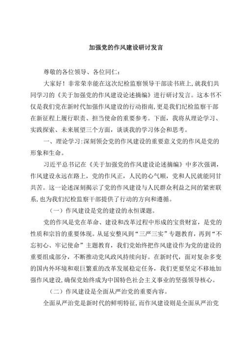加强党的作风建设研讨发言范文5篇（详细版）.docx
