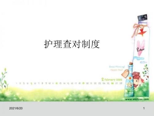 护理查对制度.ppt