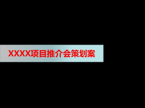 房地产项目推介会PPT课件.ppt