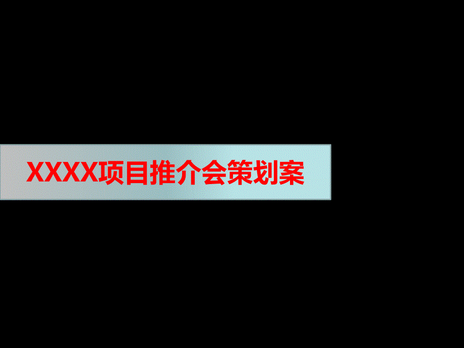 房地产项目推介会PPT课件.ppt_第1页