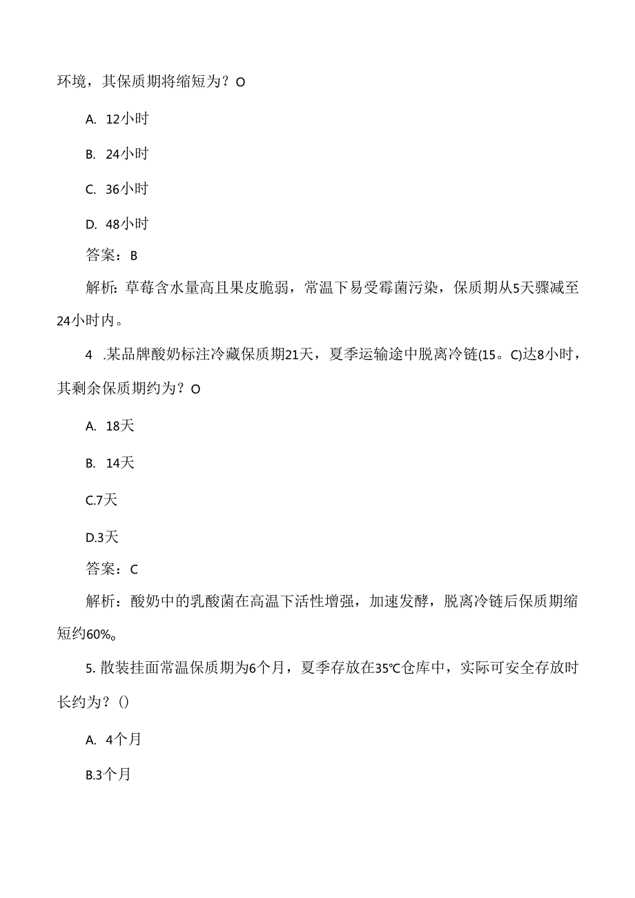 夏季高温对食品保质期影响的食品安全测试题及答案解析.docx_第2页