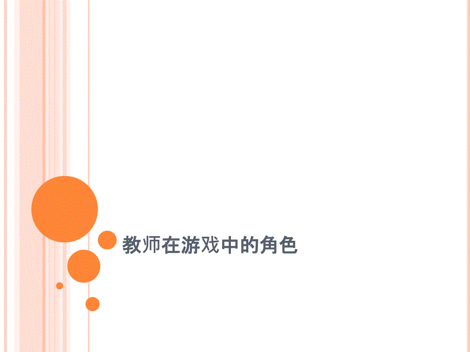 教师在游戏中的角色课件.ppt_第1页
