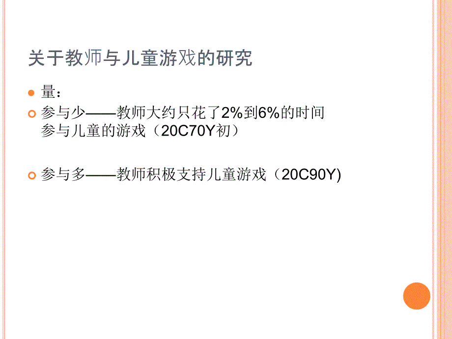 教师在游戏中的角色课件.ppt_第2页