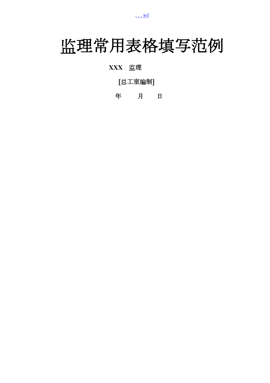 工程监理资料全套范例.doc_第1页