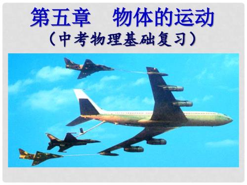 江苏省南京晓庄学院附中中考物理基础知识专题复习第五章物体的运动课件苏科版.ppt