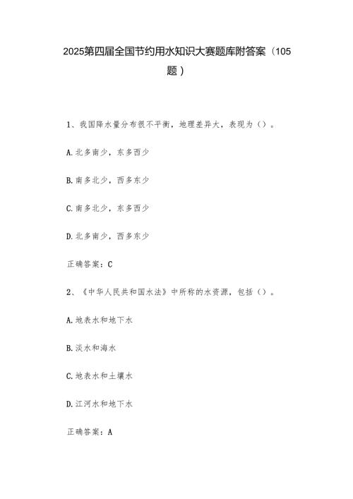 2025第四全国节约用水知识大赛题库附答案（105题）.docx