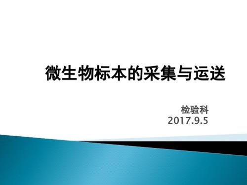 微生物标本的采集与运送.ppt