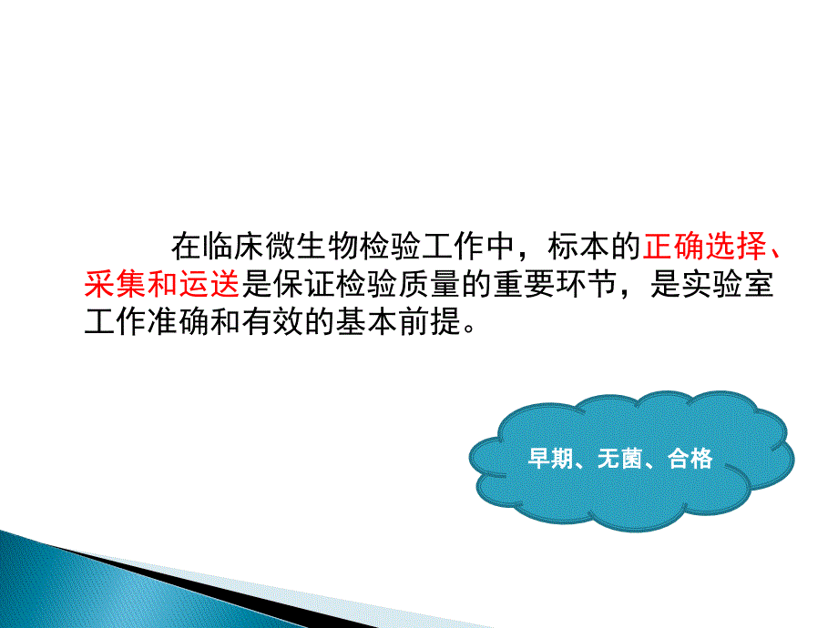 微生物标本的采集与运送.ppt_第2页