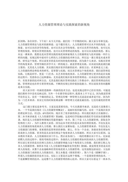 人力资源管理理论与实践探索的新视角讲稿.docx
