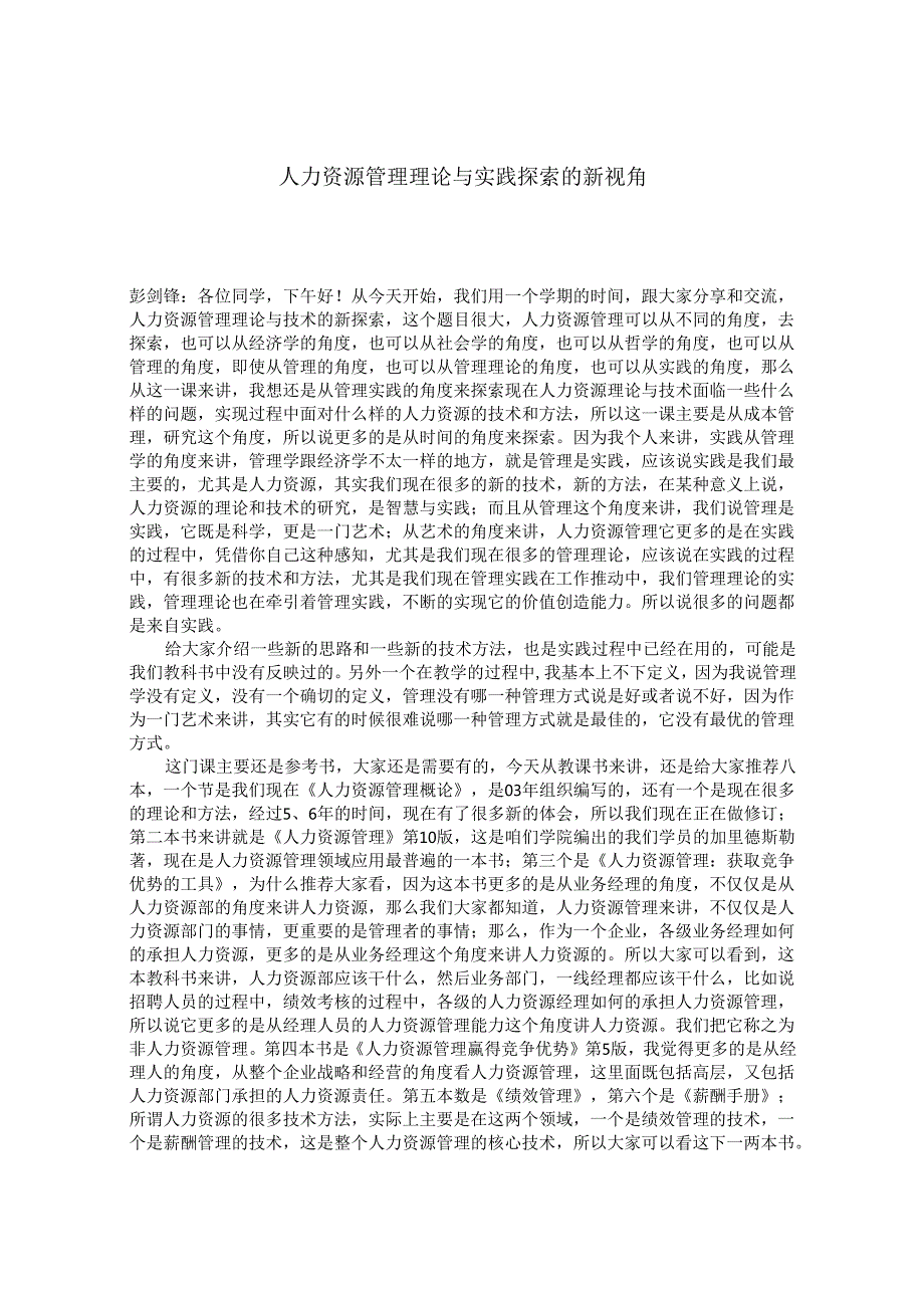 人力资源管理理论与实践探索的新视角讲稿.docx_第1页