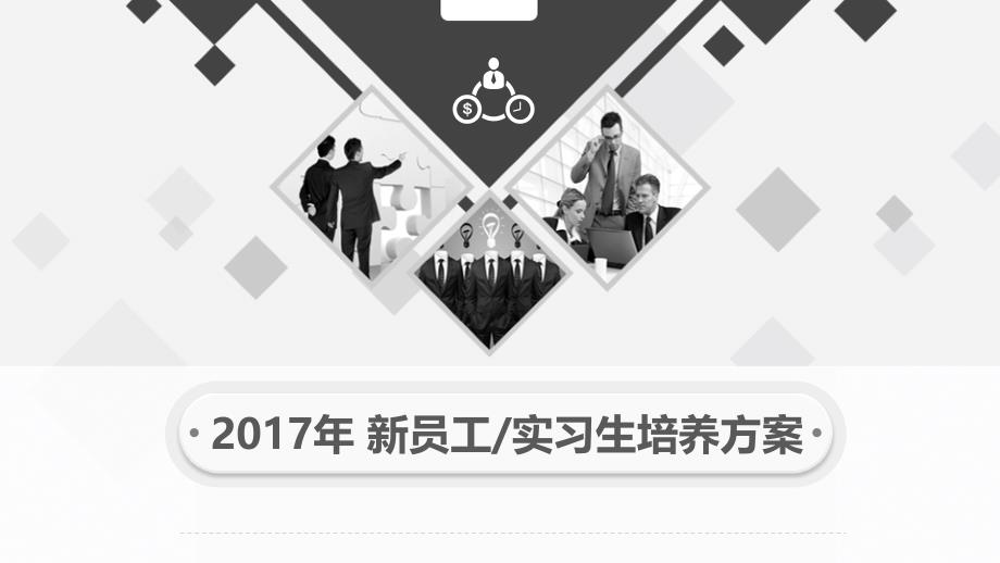 新员工实习生培养方案.ppt_第1页