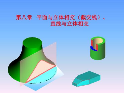 截交线的画法.ppt