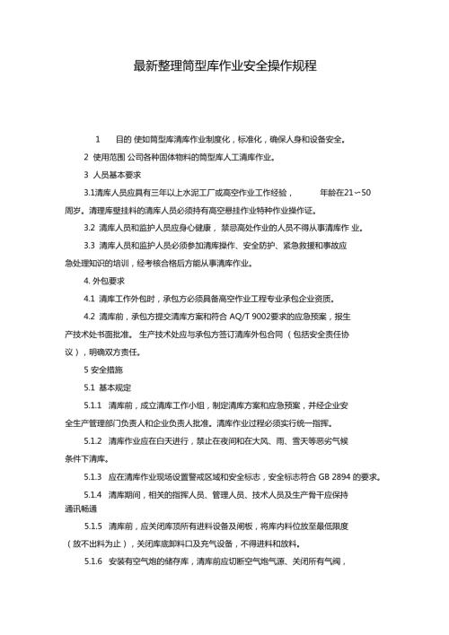 最新整理筒型库作业安全操作规程x.doc