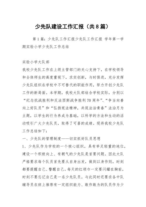少先队建设工作汇报共8篇.docx