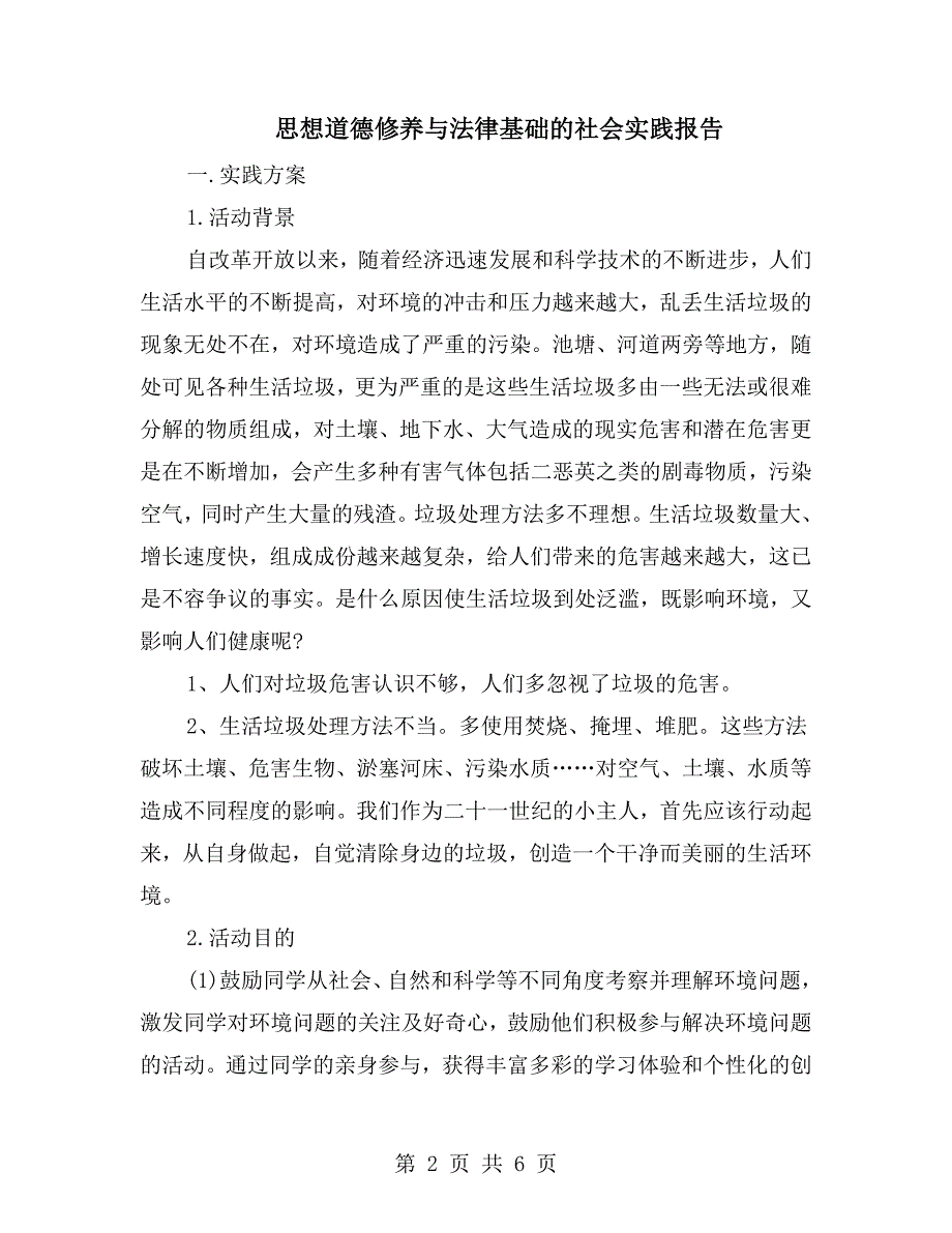 思想道德修养与法律基础的社会实践报告.doc_第2页