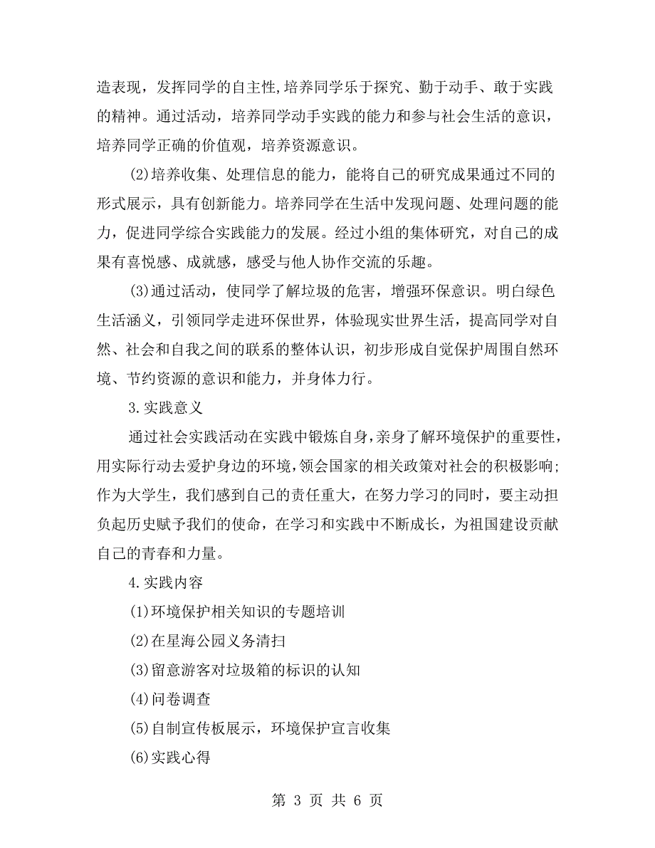 思想道德修养与法律基础的社会实践报告.doc_第3页