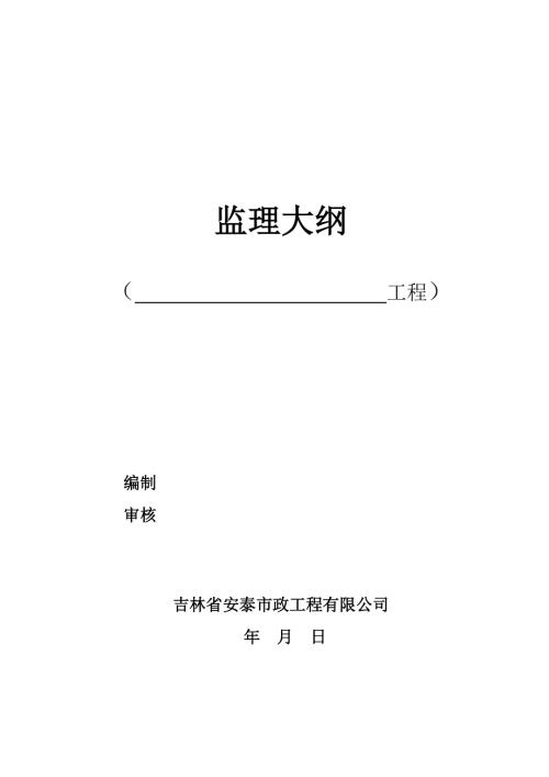 监理大纲范本.doc