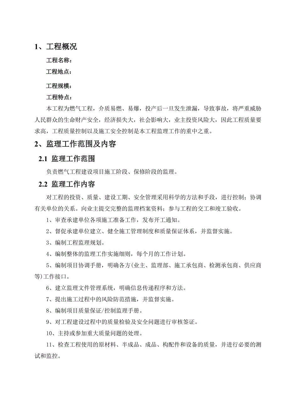 监理大纲范本.doc_第3页