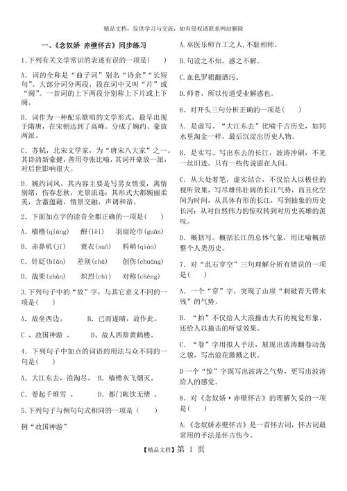 念奴娇赤壁怀古练习题附答案.docx