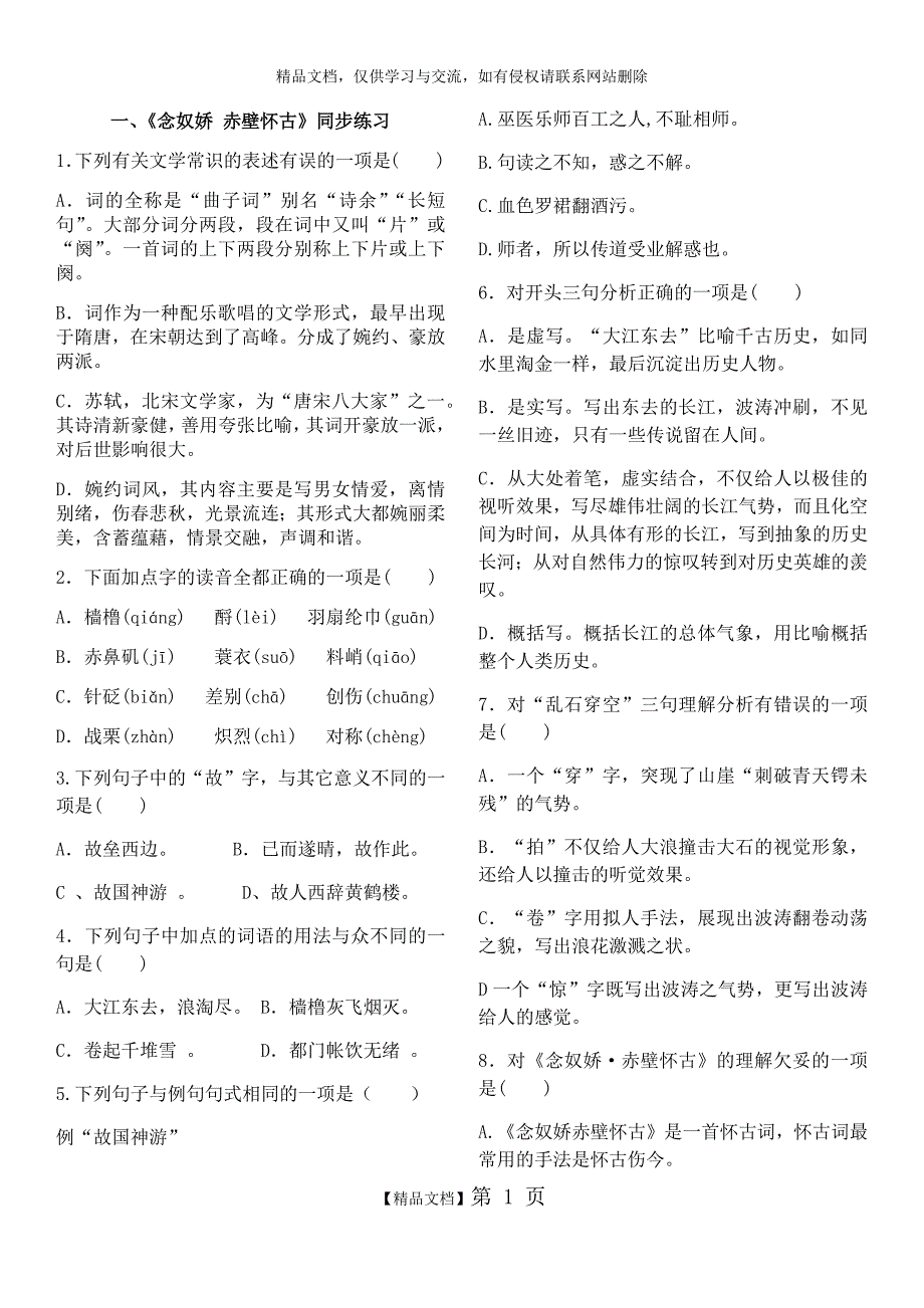 念奴娇赤壁怀古练习题附答案.docx_第1页