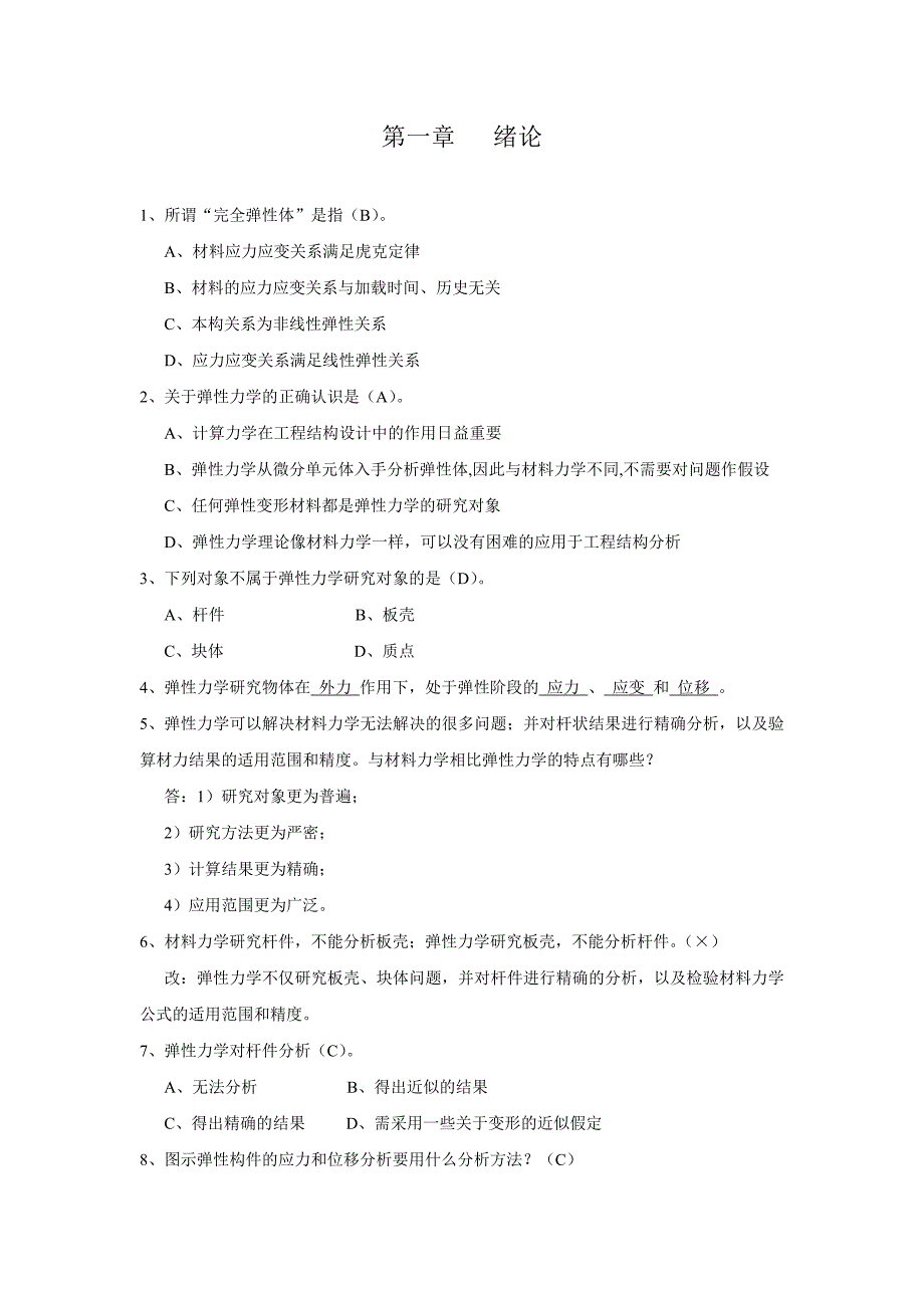 弹性力学题库.doc_第1页