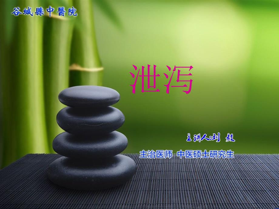 泄泻中医内科.ppt_第1页