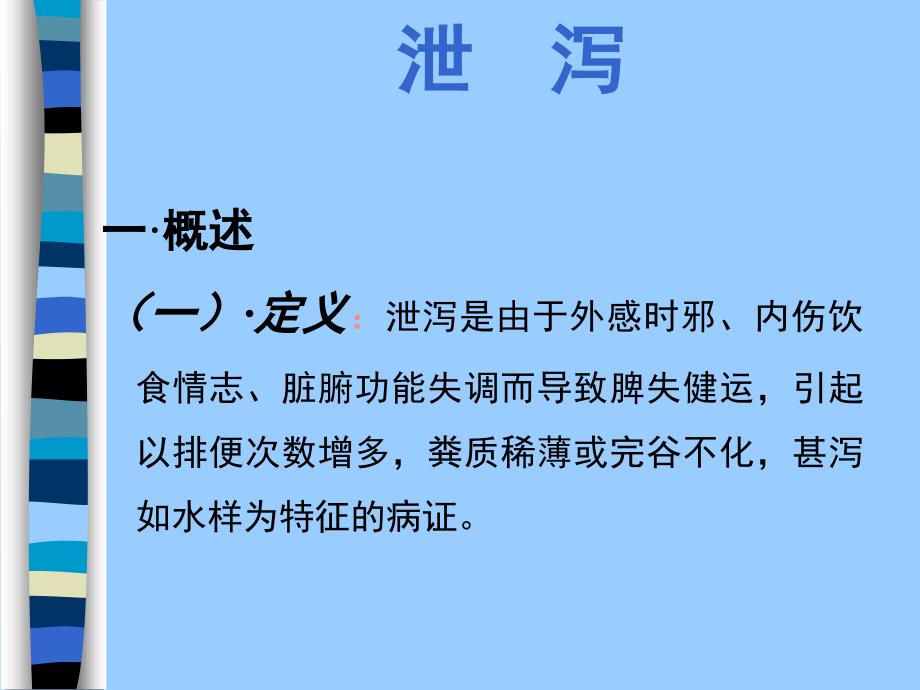 泄泻中医内科.ppt_第2页