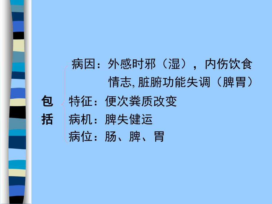 泄泻中医内科.ppt_第3页