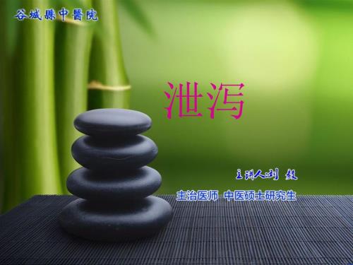 泄泻中医内科.ppt