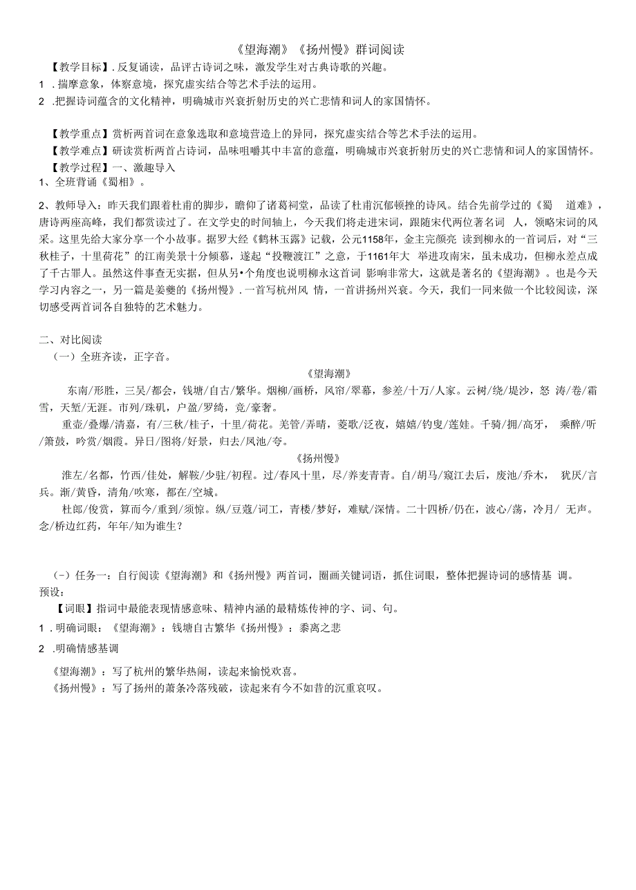 望海潮扬州慢教案高中语文统编版选择性必修下册.docx_第1页