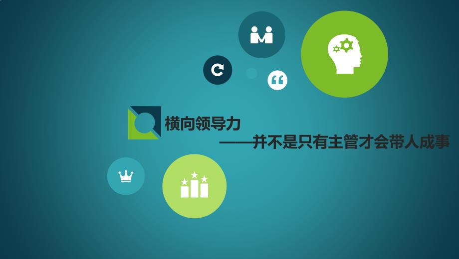 横向领导力培训课件.pptx_第1页