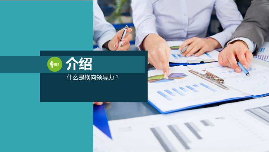 横向领导力培训课件.pptx_第3页