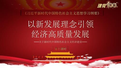 新时代中国特色社会主义思想学习纲要以新发展理念引领经济高质量发展PPT课件带内容.pptx