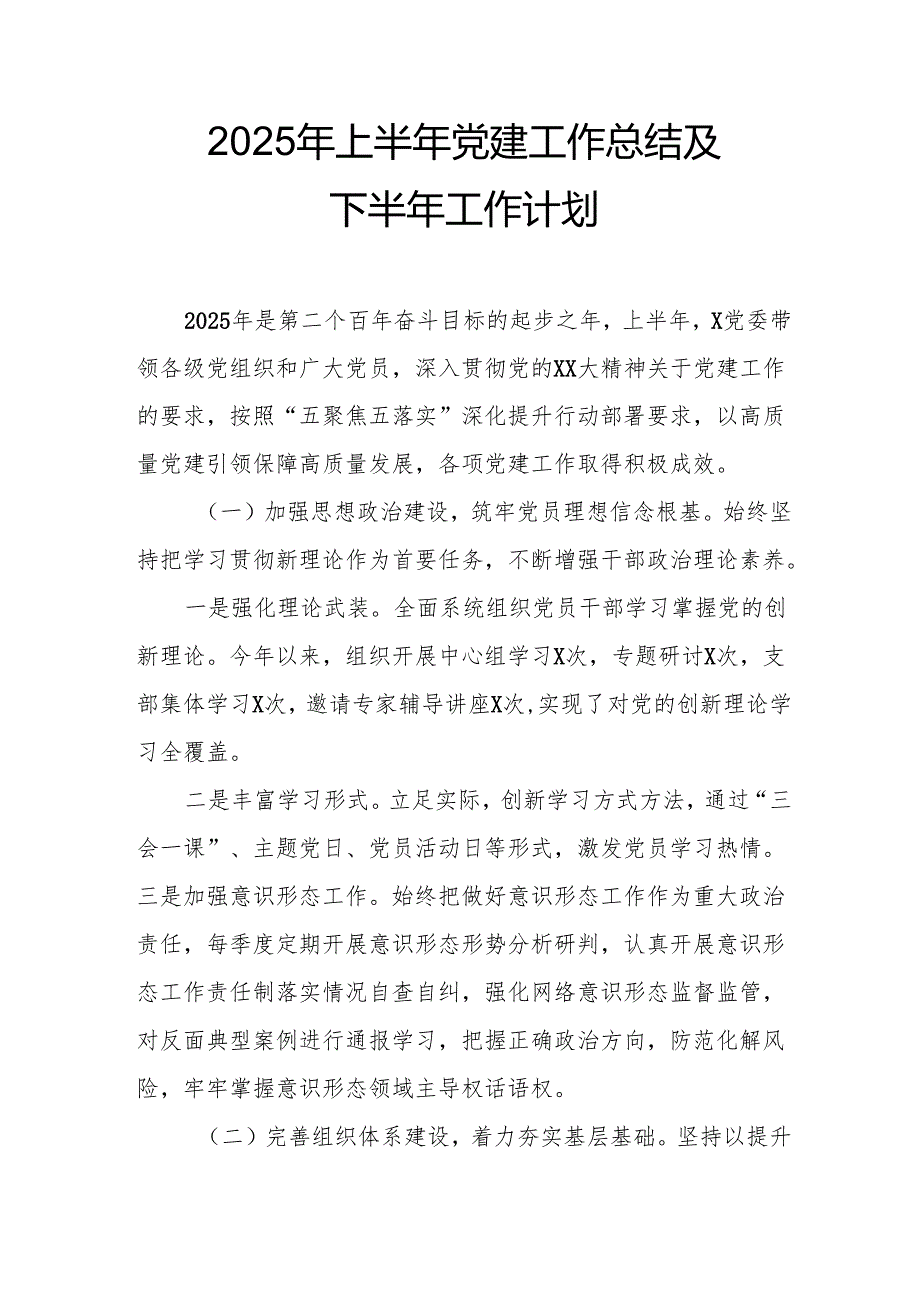 开展2025年上半年《党建工作总结》及下一步工作打算（3份）_64.docx_第1页