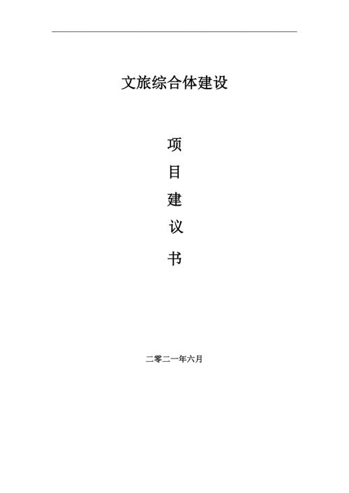 文旅综合体项目项目建议书写作范本.doc