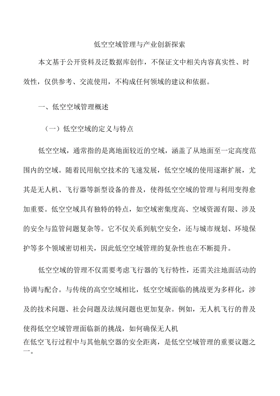 低空空域管理与产业创新探索.docx_第1页